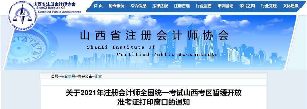關(guān)于2021年注冊會計師全國統(tǒng)一考試山西考區(qū)暫緩開放準考證打印窗口的通知