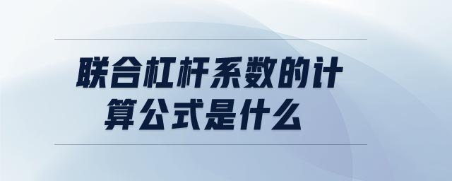 聯(lián)合杠桿系數(shù)的計算公式是什么