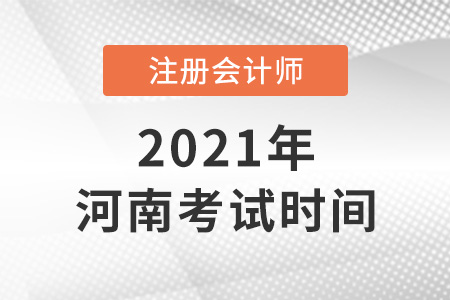 河南省南陽(yáng)注冊(cè)會(huì)計(jì)師2021年考試時(shí)間