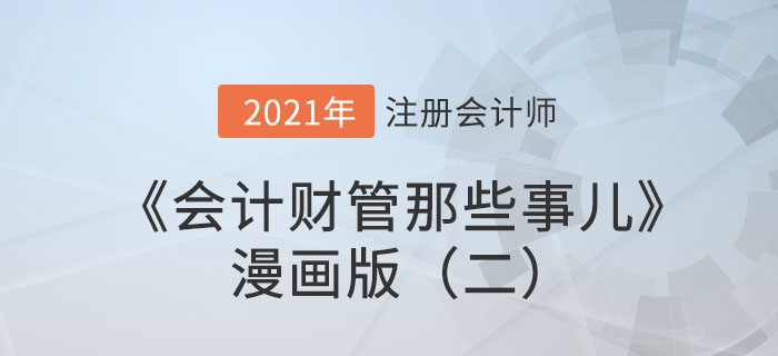東奧陳慶杰老師《會(huì)計(jì)財(cái)管那些事兒》漫畫(huà)版（二）