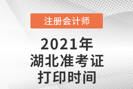 湖北省黃石2021注會準(zhǔn)考證打印時(shí)間已確定
