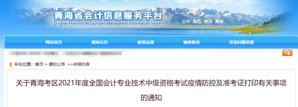 2021年青海省中級(jí)會(huì)計(jì)師考試疫情防控相關(guān)通知