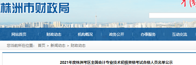 湖南株洲2021年初級(jí)會(huì)計(jì)考試合格人員名單公示