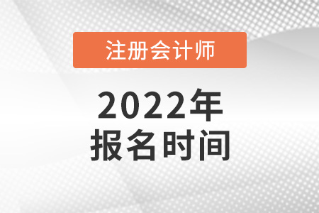 2022注冊(cè)會(huì)計(jì)師報(bào)名時(shí)間是幾月