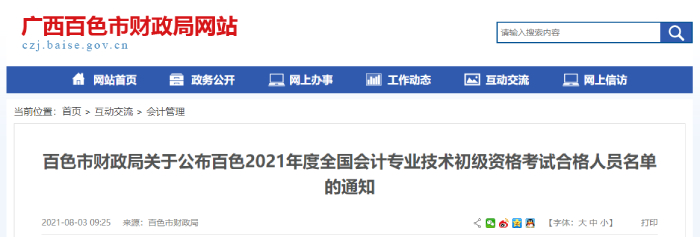 廣西百色2021年初級(jí)會(huì)計(jì)考試合格人員名單公示