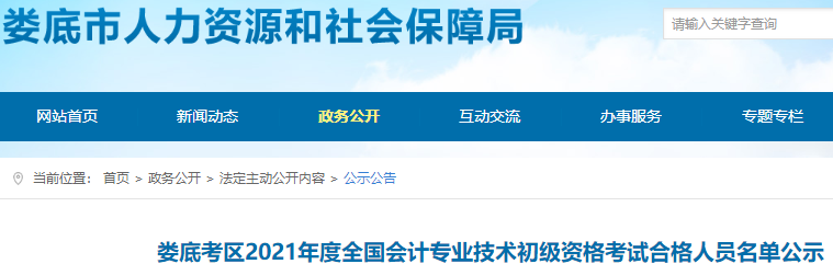 湖南婁底市2021年初級會計考試合格人員名單公示