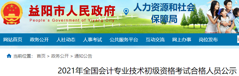 湖南益陽(yáng)2021年初級(jí)會(huì)計(jì)考試合格人數(shù)共1034人