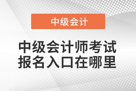 中級會計師考試報名入口在哪里