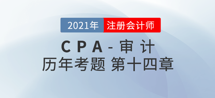 注冊會計(jì)師《審計(jì)》歷年考題盤點(diǎn)——第十四章審計(jì)溝通 注冊會計(jì)師《審計(jì)》歷年考題盤點(diǎn)——第十四章審計(jì)溝通
