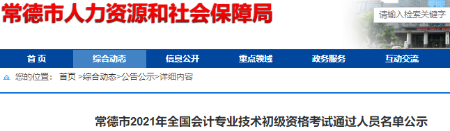 湖南常德市2021年初級會計考試合格人數共有1904人