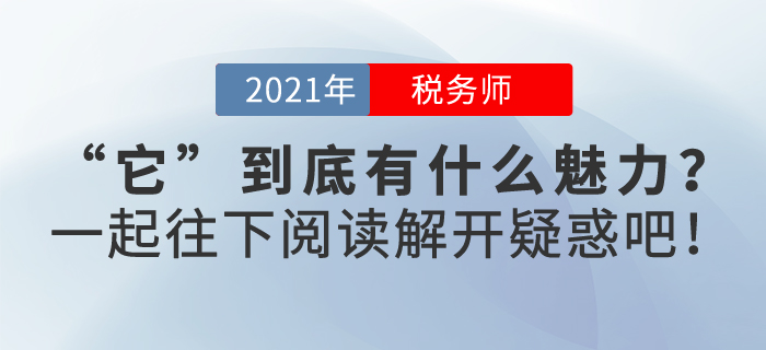 稅務(wù)師證書到底有什么魅力？快來一起了解一下，解開疑惑吧！