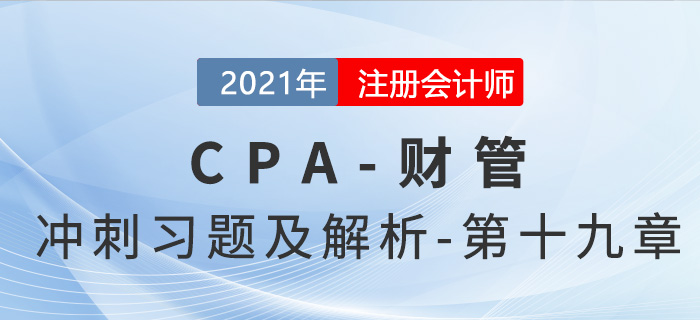 2021年CPA財管考前沖刺習題及解析——第十九章 2021年CPA財管考前沖刺習題及解析——第十九章