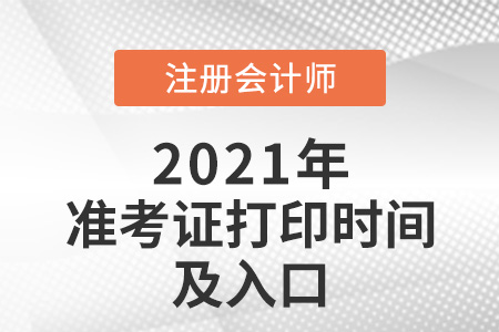 2021年江蘇省淮安注冊會計(jì)師打印準(zhǔn)考證的時(shí)間及入口