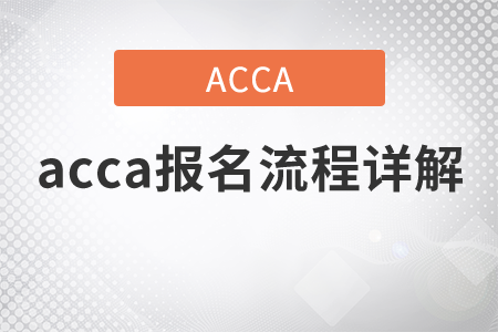 2021年acca報(bào)名流程詳解有哪些？