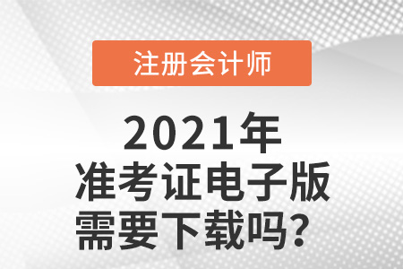 注冊會計(jì)師準(zhǔn)考證電子版需要下載嗎