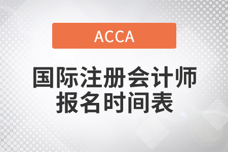 2021年國(guó)際注冊(cè)會(huì)計(jì)師報(bào)名時(shí)間表是什么？