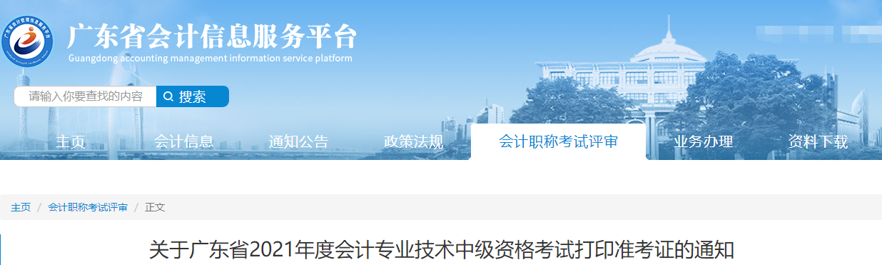2021年廣東省韶關(guān)中級(jí)會(huì)計(jì)職稱準(zhǔn)考證打印時(shí)間公布