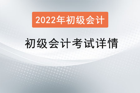 初級會計考試詳情