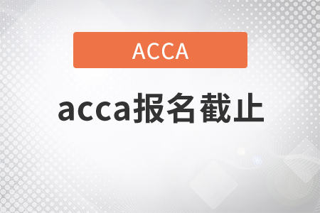2021年acca報名截止是哪天？