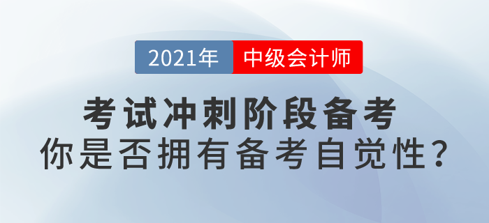 中級會計考試沖刺階段備考，你是否擁有備考自覺性？