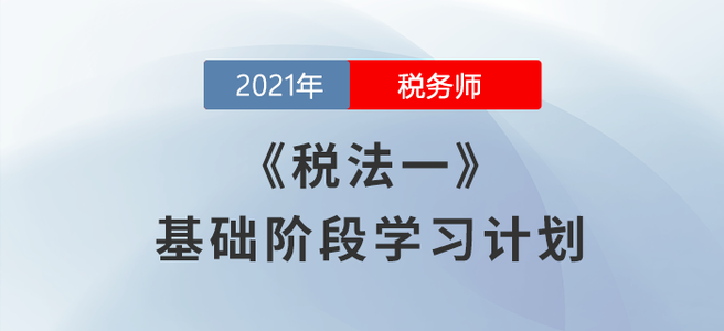 備考開始！2021稅務師《稅法一》基礎階段學習計劃