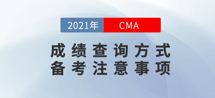 2021年如何查詢cma考試成績(jī)？備考過(guò)程中要注意什么？