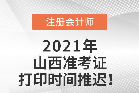 山西省晉城2021年注冊會計師準考證打印時間推遲