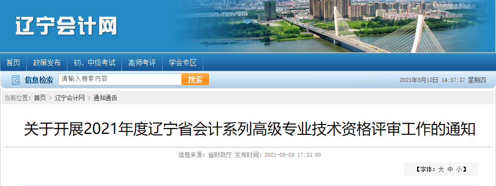 2021年遼寧高級會計師評審申報通知