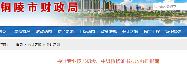 安徽銅陵市初級(jí)會(huì)計(jì)證書(shū)發(fā)放辦理指南
