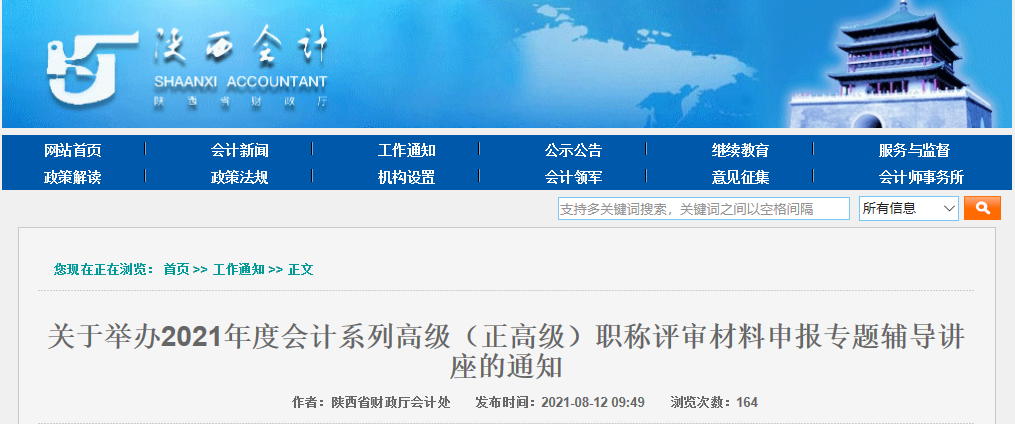關(guān)于舉辦2021年度會(huì)計(jì)系列高級(jí)（正高級(jí)）職稱評(píng)審材料申報(bào)專題輔導(dǎo)講座的通知