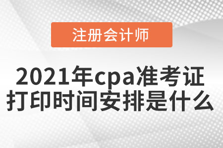 2021年cpa準考證打印時間安排是什么