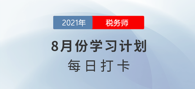 2021年稅務(wù)師《稅法一》8月份每日學(xué)習(xí)計(jì)劃