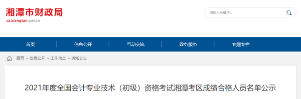 湖南湘潭市2021年初級會計考試合格人數共有2020人