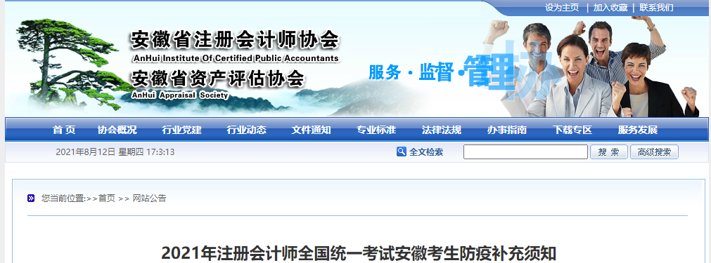 2021年注冊會(huì)計(jì)師全國統(tǒng)一考試安徽考生防疫補(bǔ)充須知