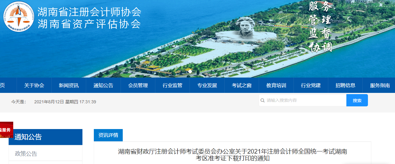 2021年注冊會計(jì)師全國統(tǒng)一考試湖南考區(qū)準(zhǔn)考證下載打印的通知