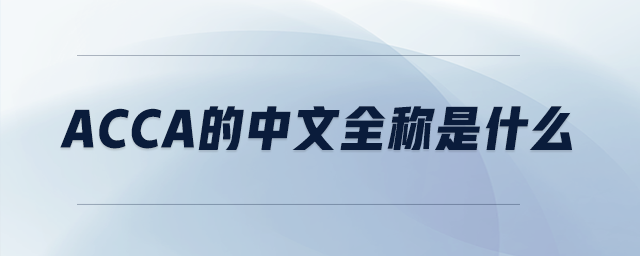 acca的中文全稱是什么