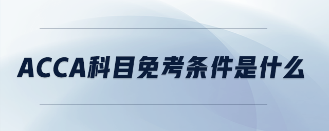acca科目免考條件是什么