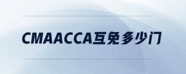 cmaacca互免多少門 cmaacca互免多少門