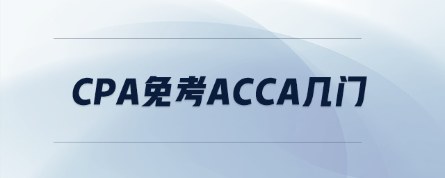 cpa免考acca幾門