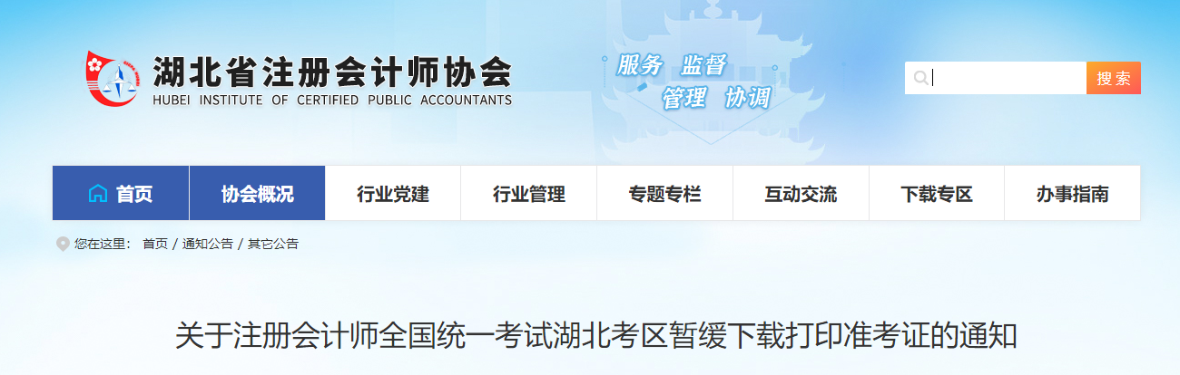關(guān)于注冊(cè)會(huì)計(jì)師全國(guó)統(tǒng)一考試湖北考區(qū)暫緩下載打印準(zhǔn)考證的通知