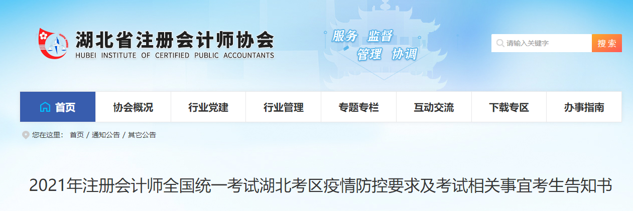 2021年注冊(cè)會(huì)計(jì)師全國(guó)統(tǒng)一考試湖北考區(qū)疫情防控要求及考試相關(guān)事宜考生告知書(shū)