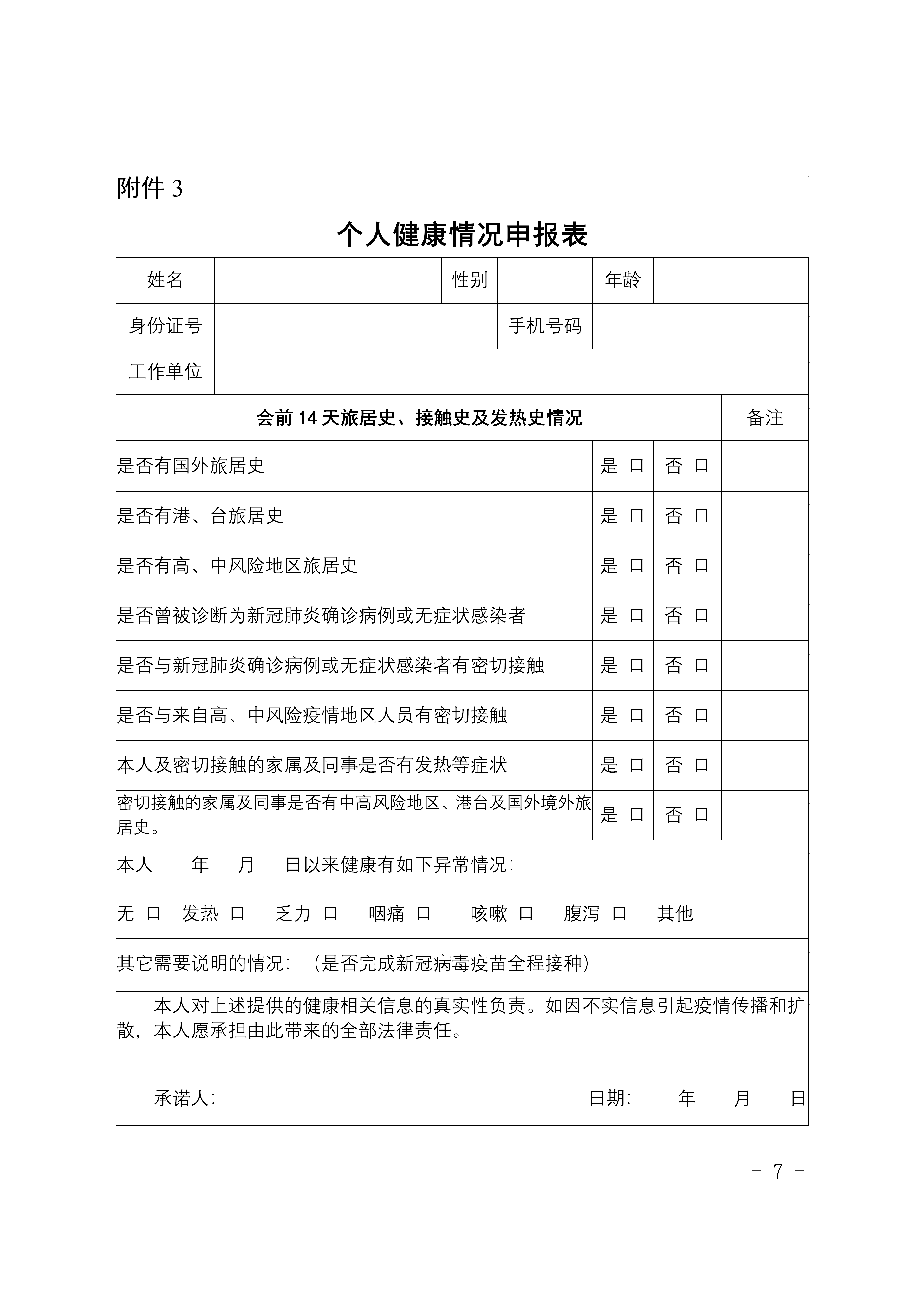 個(gè)人健康情況申報(bào)表 個(gè)人健康情況申報(bào)表