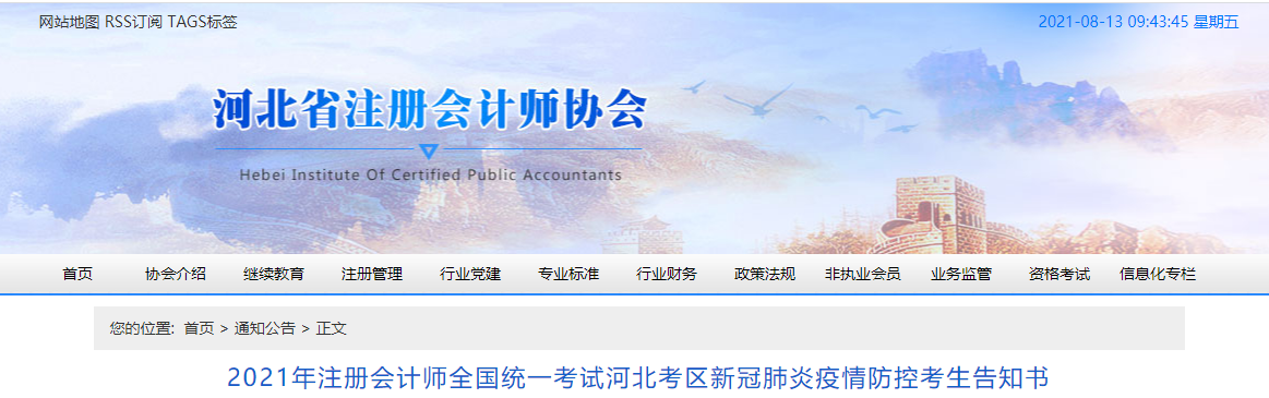 2021年注冊會計師全國統(tǒng)一考試河北考區(qū)新冠肺炎疫情防控考生告知書