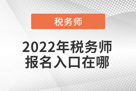 2022年稅務師報名入口在哪