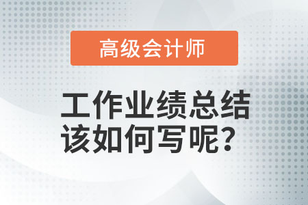 高級會計師業(yè)績怎么寫？