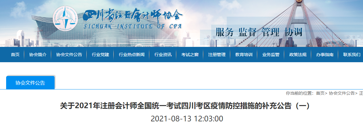 關(guān)于2021年注冊(cè)會(huì)計(jì)師全國(guó)統(tǒng)一考試四川考區(qū)疫情防控措施的補(bǔ)充公告（一）