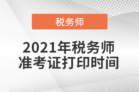 2021年稅務師準考證打印時間