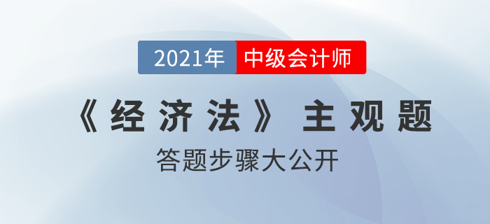 震撼！中級會計師主觀題答題步驟意外曝光，原來……