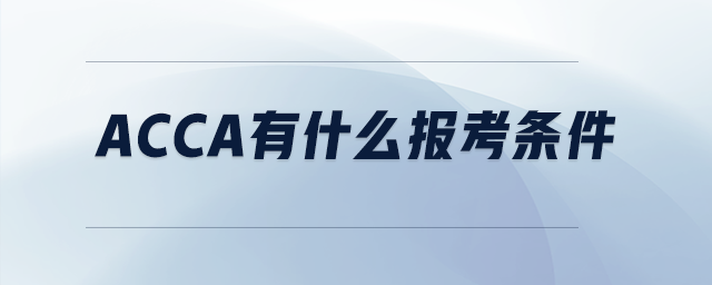 acca有什么報考條件