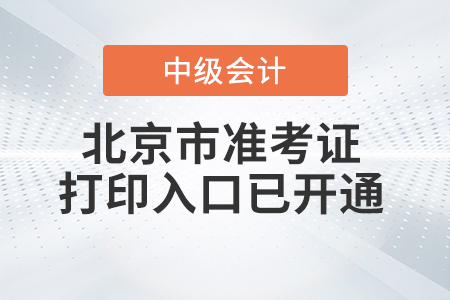 2021年北京市延慶縣中級會計師準考證打印入口已開通